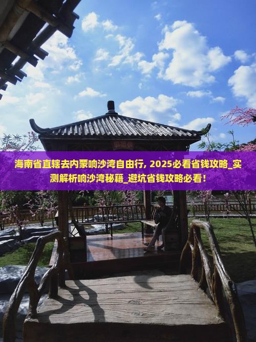 海南省直辖去内蒙响沙湾自由行