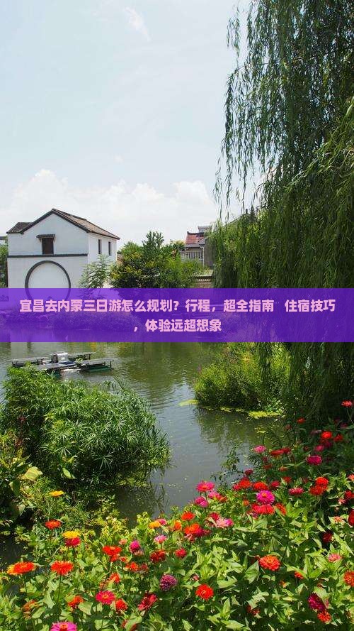 宜昌去内蒙三日游