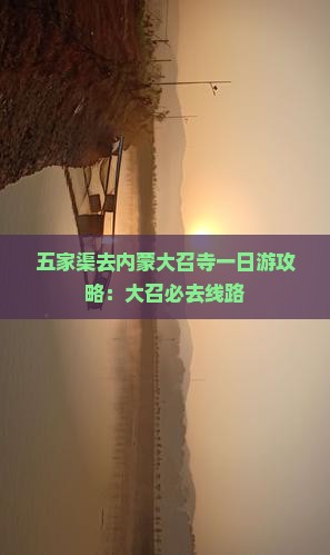 五家渠去内蒙大召寺一日游