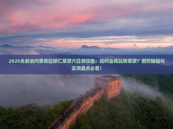 永新去内蒙希拉穆仁草原六日游
