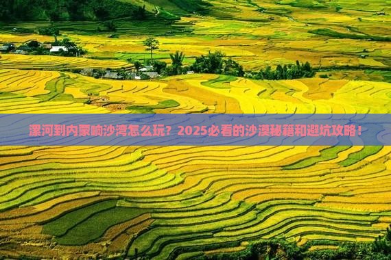 漯河到内蒙响沙湾哪里玩