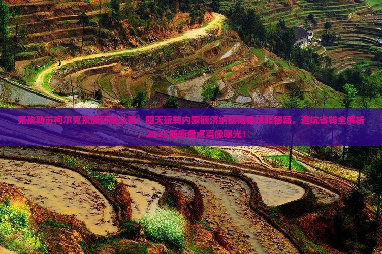 克孜勒苏柯尔克孜到内蒙额济纳胡杨林四日游