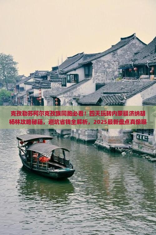 克孜勒苏柯尔克孜到内蒙额济纳胡杨林四日游
