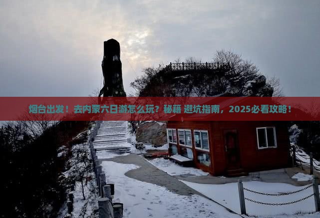 烟台去内蒙六日游