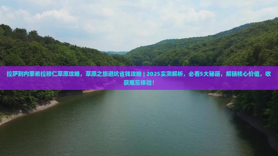 拉萨到内蒙希拉穆仁草原攻略