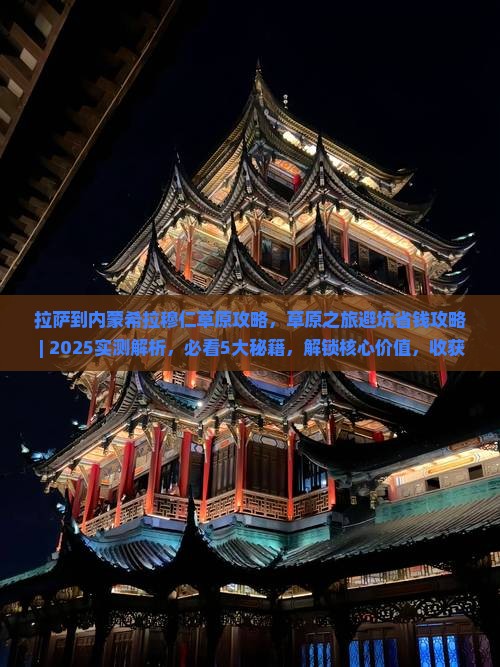 拉萨到内蒙希拉穆仁草原攻略