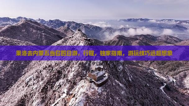 果洛去内蒙五当召四日游
