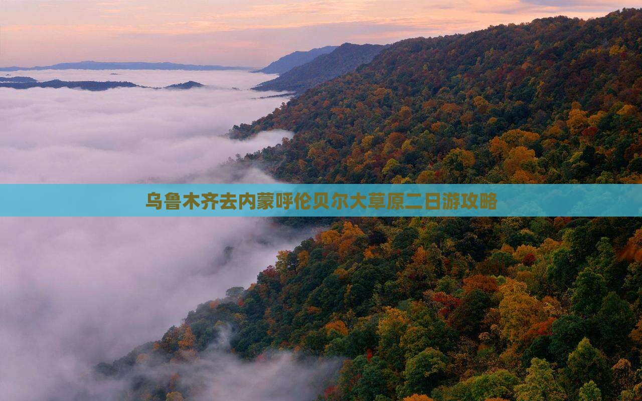 乌鲁木齐去内蒙呼伦贝尔大草原二日游