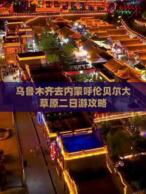 乌鲁木齐去内蒙呼伦贝尔大草原二日游
