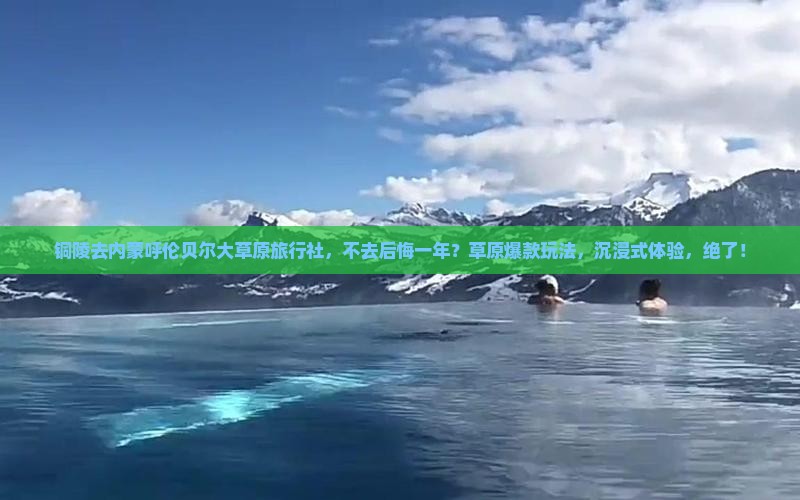 铜陵去内蒙呼伦贝尔大草原旅行社