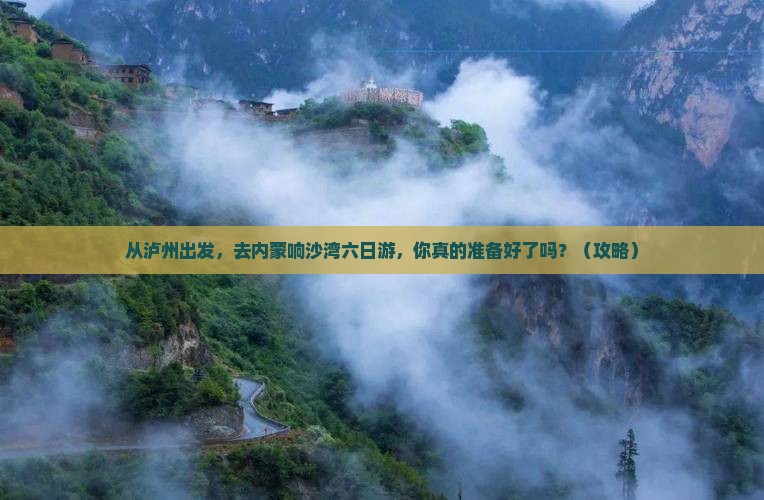 泸州去内蒙响沙湾六日游