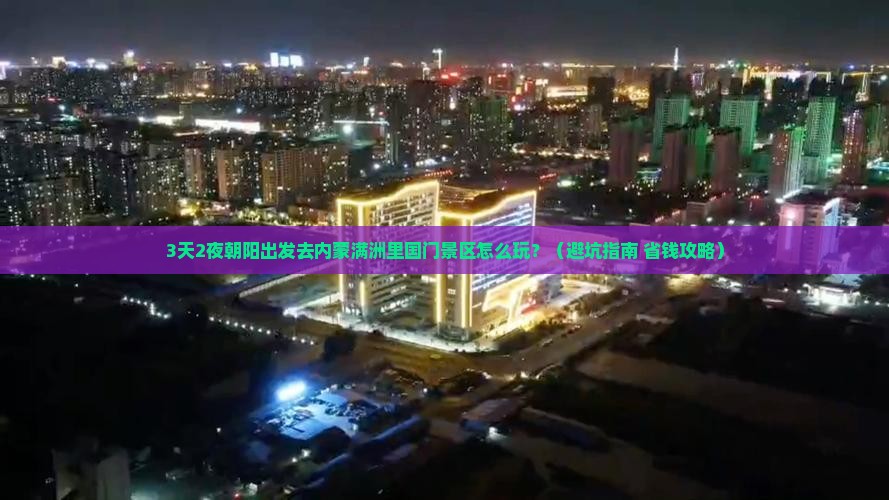 朝阳去内蒙满洲里国门景区哪里玩