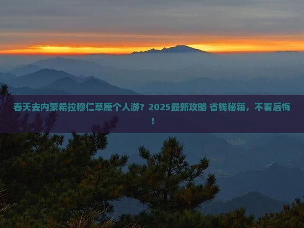 春天去内蒙希拉穆仁草原个人游 春天去内蒙希拉穆仁草原个人游