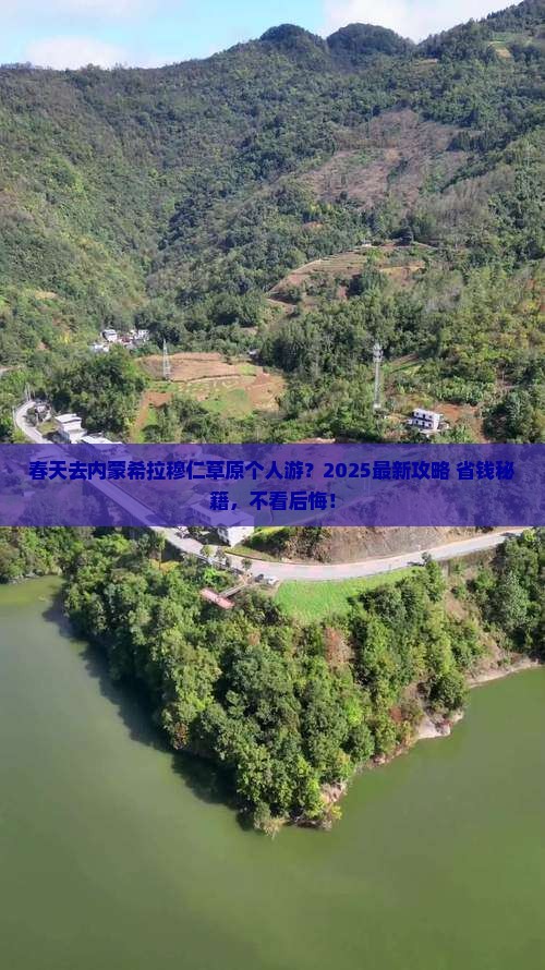 春天去内蒙希拉穆仁草原个人游 春天去内蒙希拉穆仁草原个人游