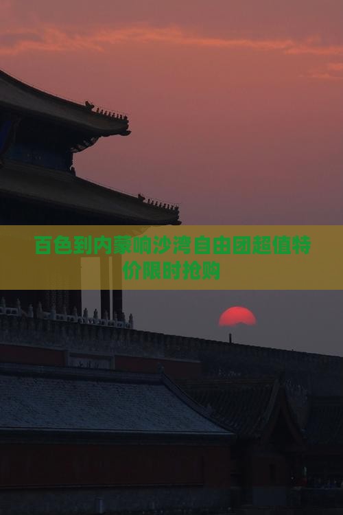 百色到内蒙响沙湾自由团
