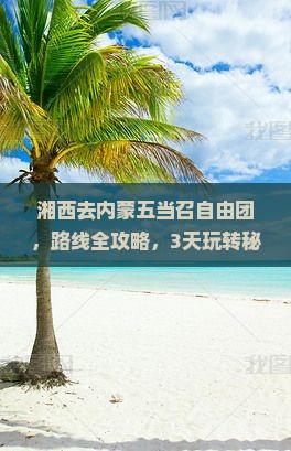 湘西去内蒙五当召自由团