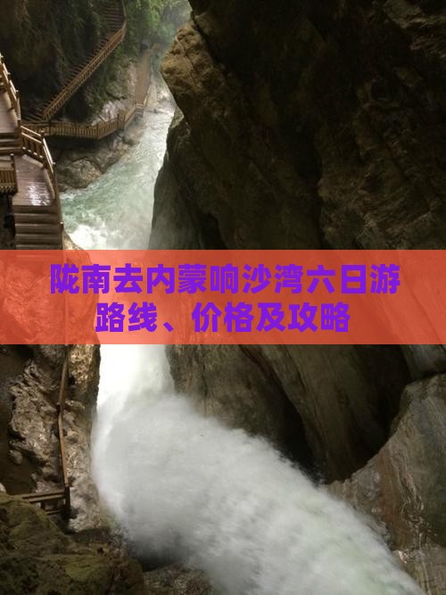 陇南去内蒙响沙湾六日游 陇南去内蒙响沙湾六日游