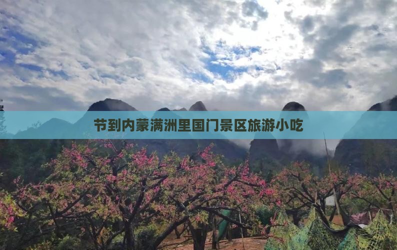 国庆节到内蒙满洲里国门景区旅游小吃