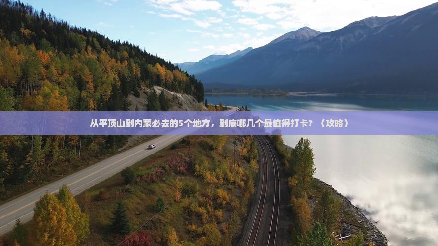 平顶山到内蒙必去地