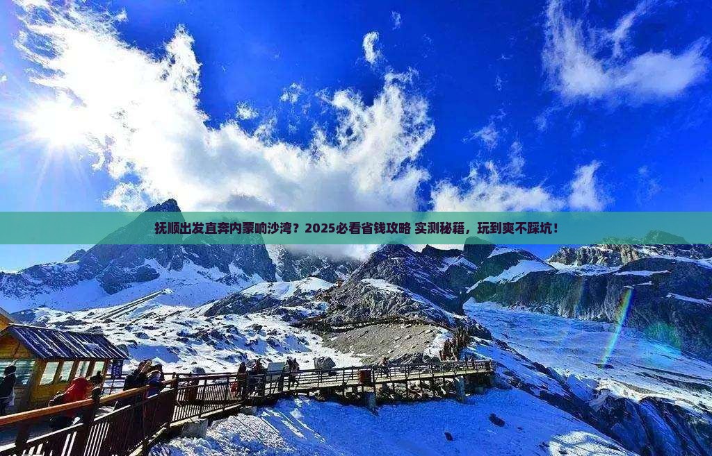 抚顺去内蒙响沙湾哪里玩