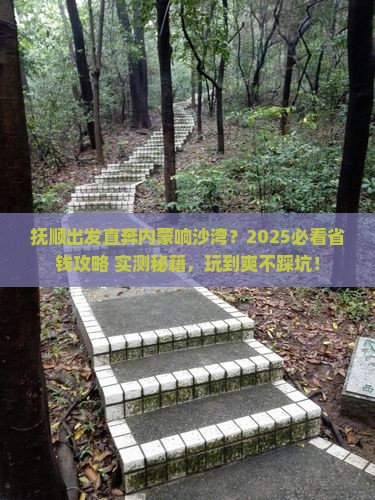 抚顺去内蒙响沙湾哪里玩