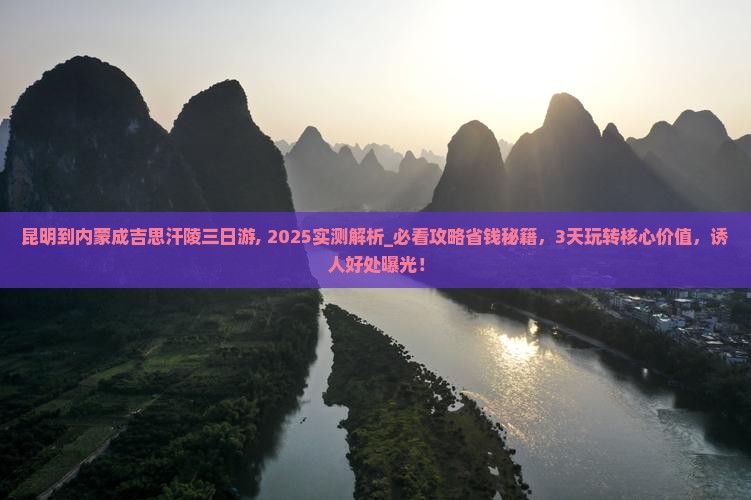 昆明到内蒙成吉思汗陵三日游