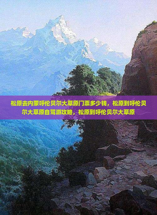 松原去内蒙呼伦贝尔大草原门票
