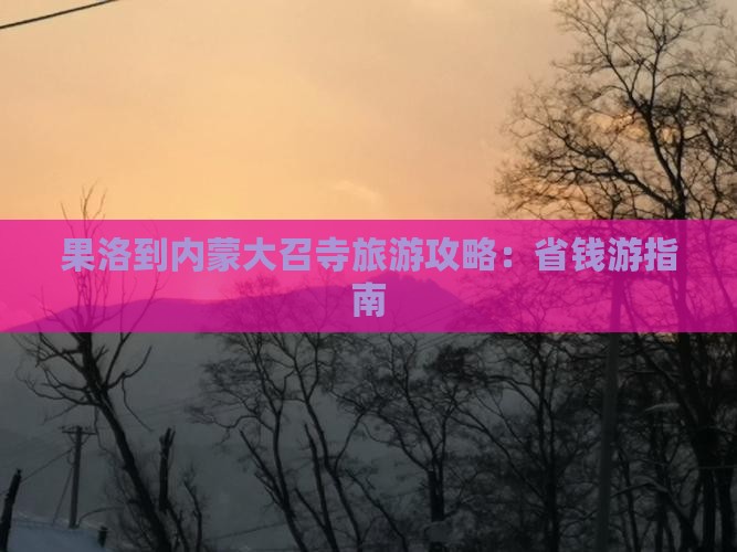 果洛到内蒙大召寺个人游