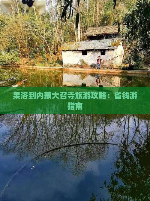 果洛到内蒙大召寺个人游