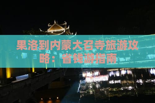 果洛到内蒙大召寺个人游
