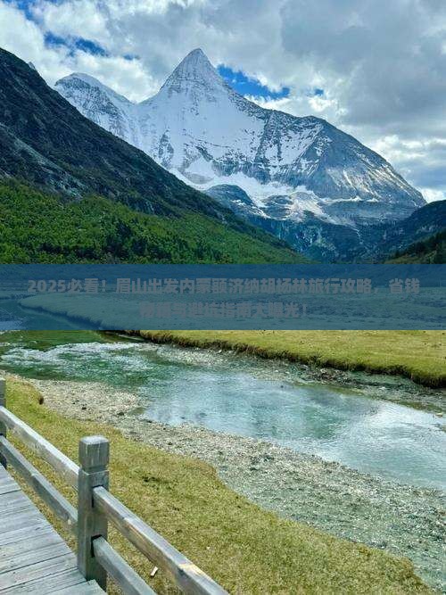 眉山去内蒙额济纳胡杨林旅行社 眉山去内蒙额济纳胡杨林旅行社