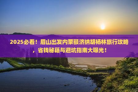 眉山去内蒙额济纳胡杨林旅行社 眉山去内蒙额济纳胡杨林旅行社