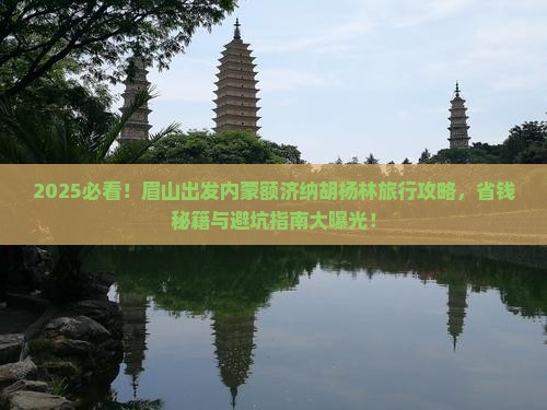 眉山去内蒙额济纳胡杨林旅行社 眉山去内蒙额济纳胡杨林旅行社