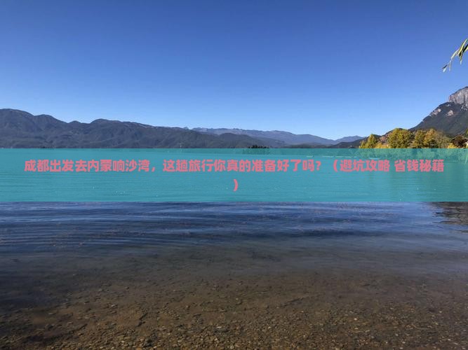 成都到内蒙响沙湾旅行社