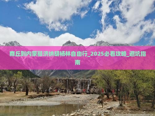 商丘到内蒙额济纳胡杨林自由行
