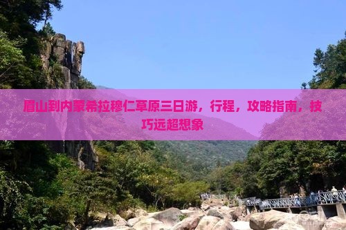 眉山到内蒙希拉穆仁草原三日游