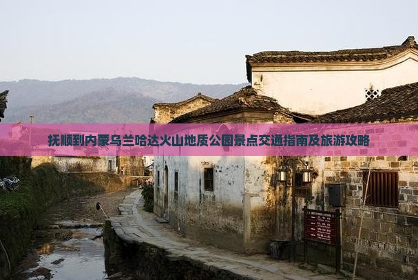 抚顺到内蒙乌兰哈达火山地质公园景点