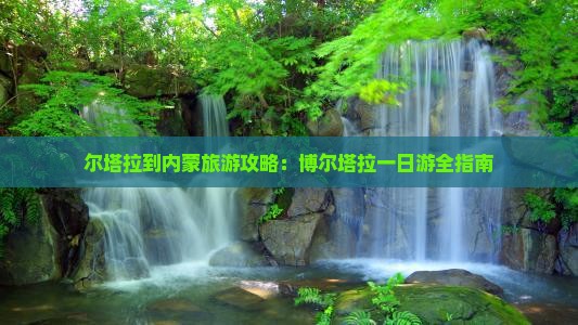 博尔塔拉去内蒙一日游