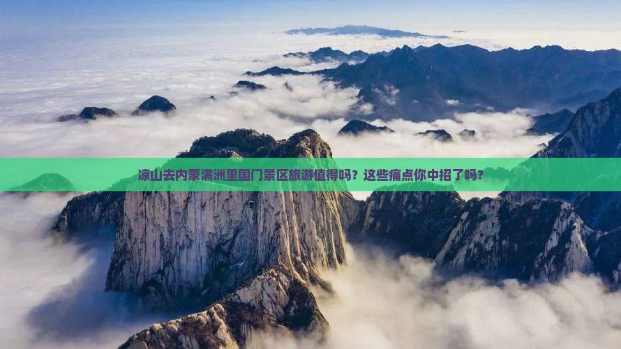 凉山去内蒙满洲里国门景区旅游