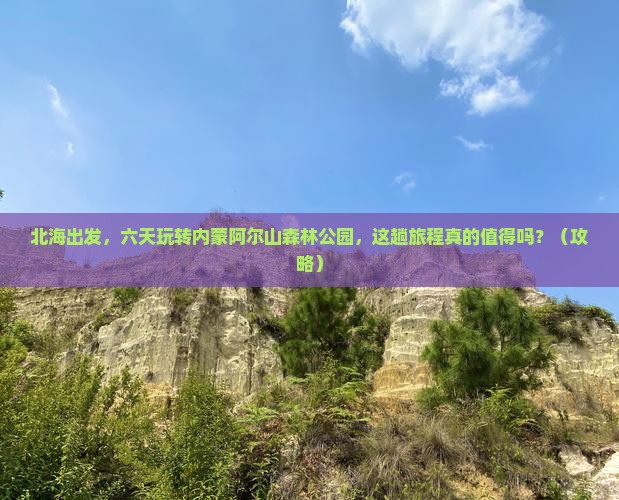 北海到内蒙阿尔山国家森林公园六日游
