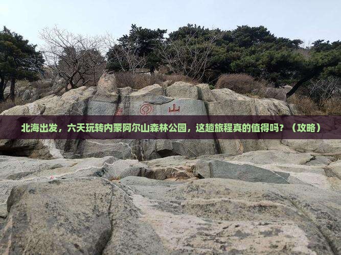 北海到内蒙阿尔山国家森林公园六日游