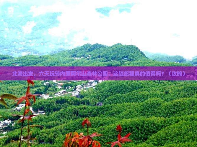 北海到内蒙阿尔山国家森林公园六日游