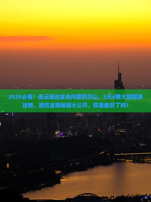 连云港去内蒙阿尔山国家森林公园大型旅游团 连云港去内蒙阿尔山国家森林公园大型旅游团