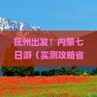 抚州去内蒙七日游