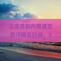 张家界到内蒙成吉思汗陵五日游