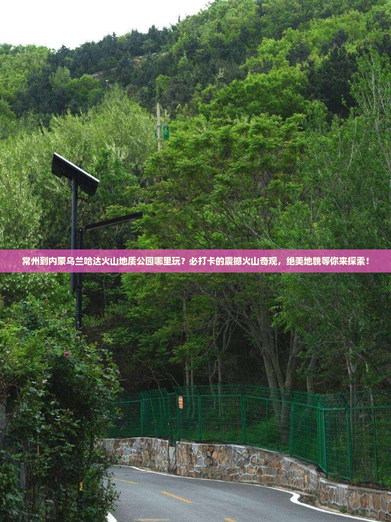 常州到内蒙乌兰哈达火山地质公园哪里玩
