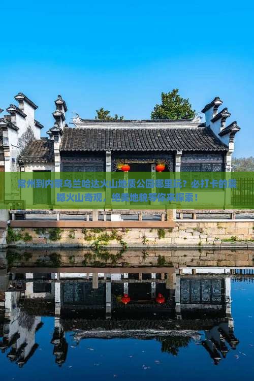 常州到内蒙乌兰哈达火山地质公园哪里玩