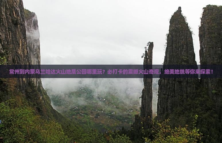 常州到内蒙乌兰哈达火山地质公园哪里玩