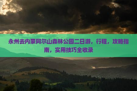 永州去内蒙阿尔山国家森林公园二日游