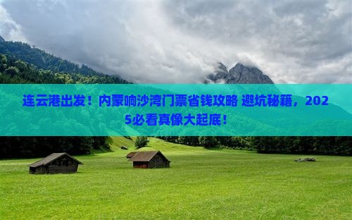 连云港去内蒙响沙湾门票
